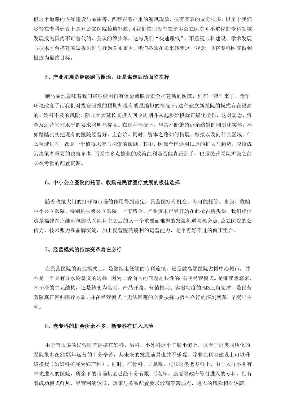 医疗民营医院发展分析规划.docx_第2页