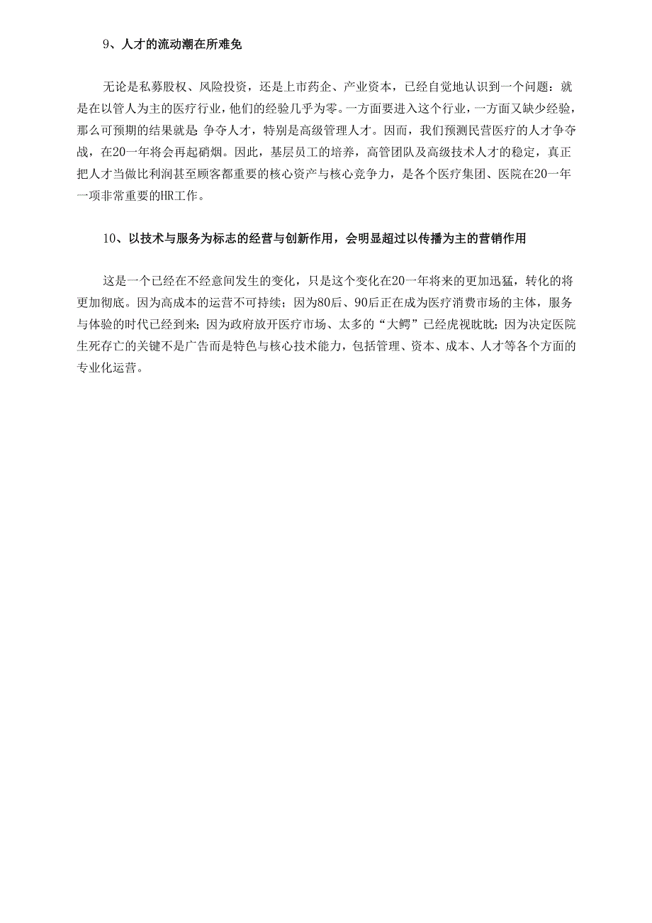 医疗民营医院发展分析规划.docx_第3页