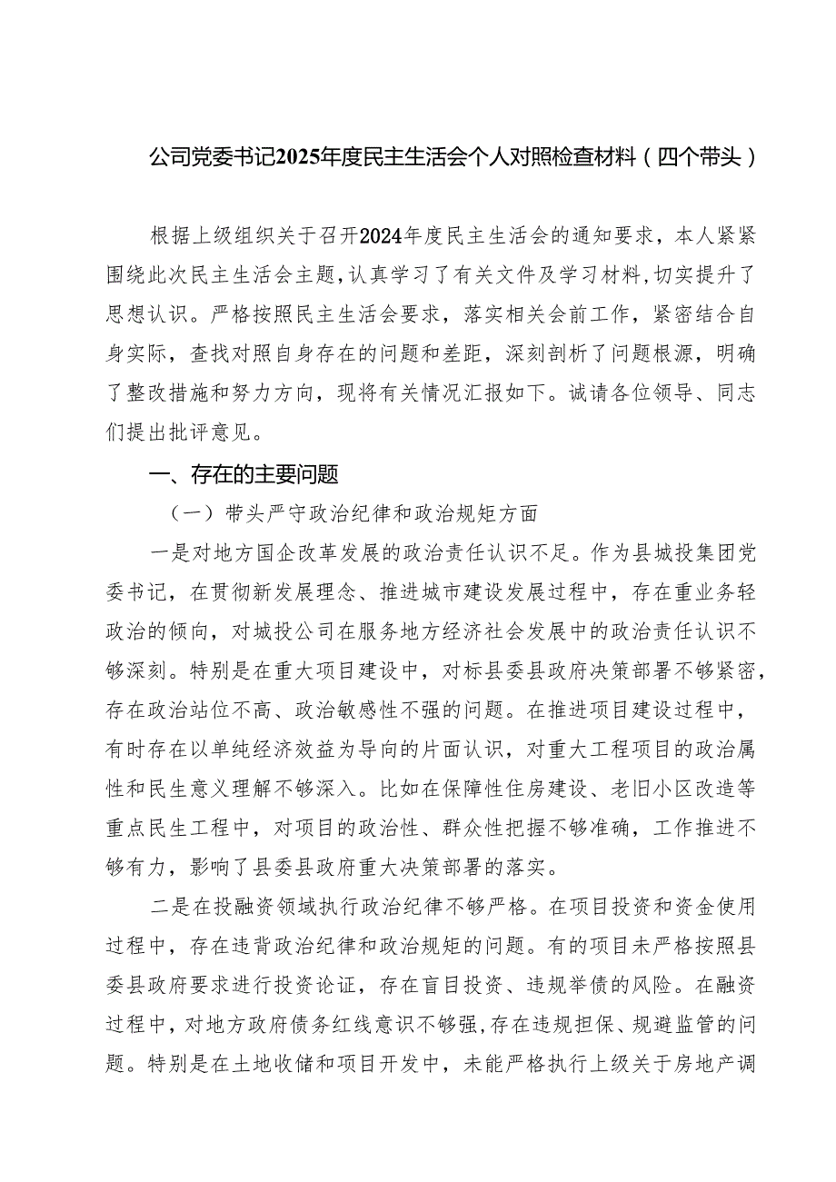 公司党委书记2025民主生活会个人对照检查材料（四个带头）7篇（详细版）.docx_第1页
