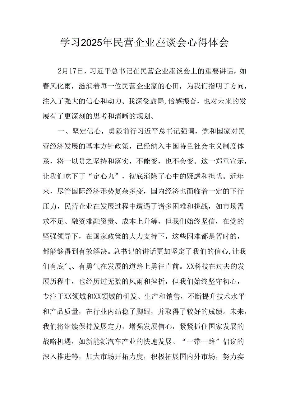 民营企业2025年学习《民营企业座谈会》个人心得感悟 （5份）87.docx_第1页