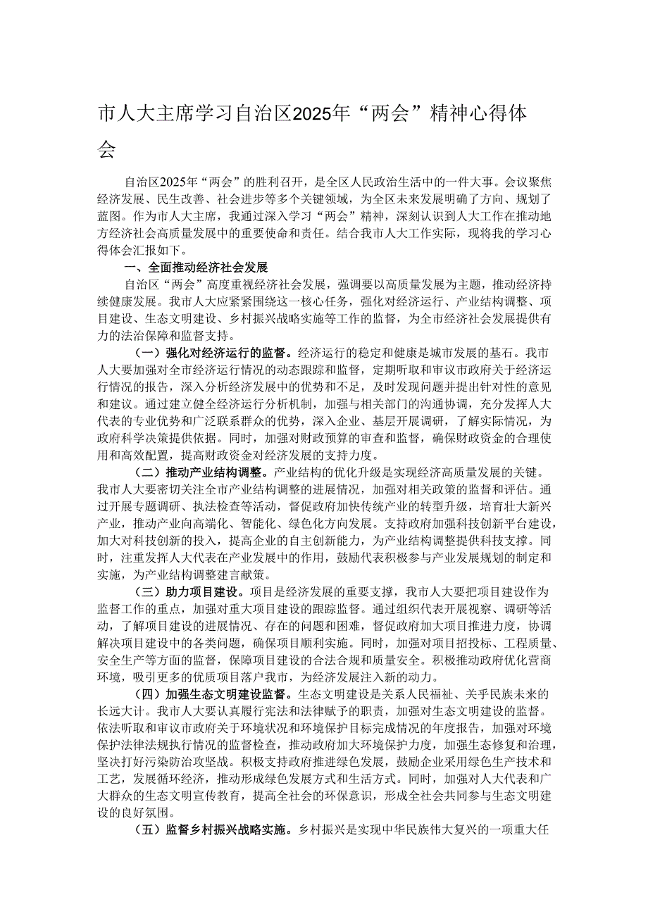 市人大主席学习自治区2025年“两会”精神心得体会.docx_第1页