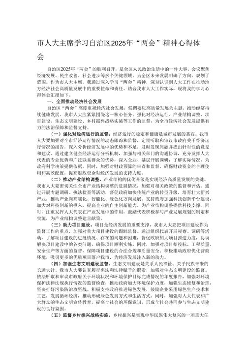 市人大主席学习自治区2025年“两会”精神心得体会.docx