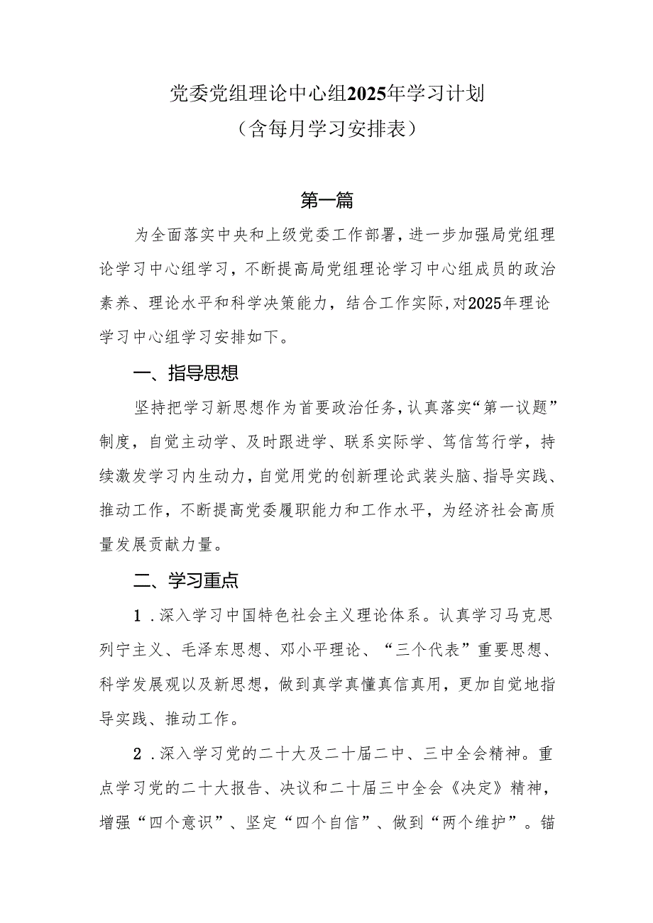 党委党组理论中心组2025年学习计划（含每月学习安排表）.docx_第1页