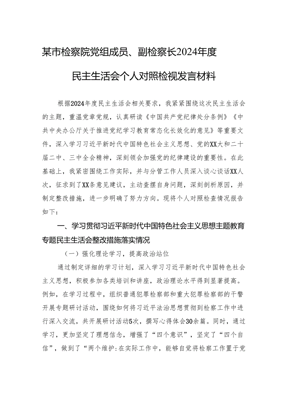 某市检察院党组成员、副检察长2024民主生活会个人对照检视发言材料.docx_第1页