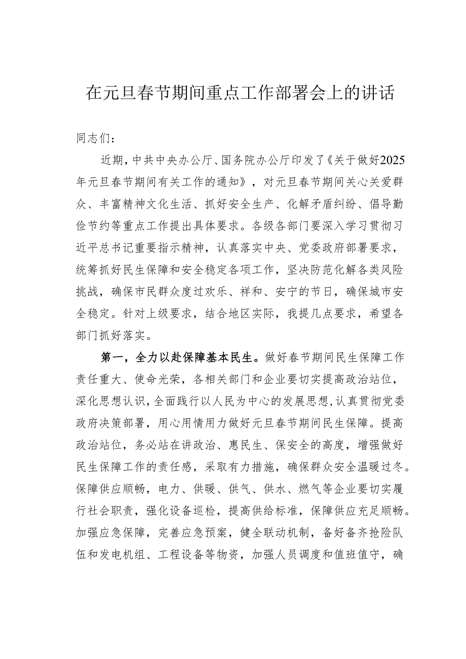 在元旦节期间重点工作部署会上的讲话.docx_第1页