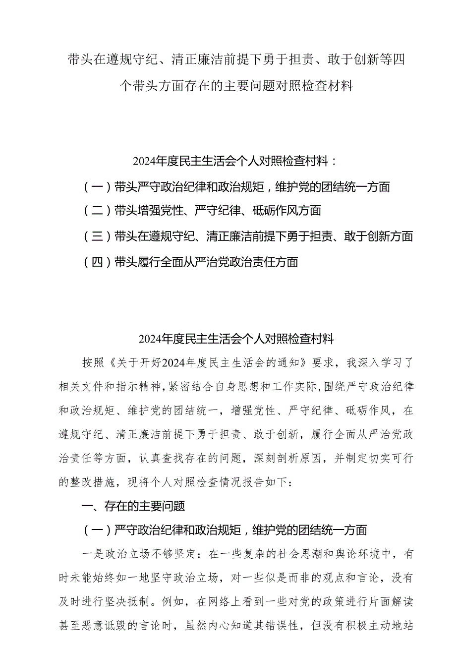 2025带头在遵规守纪、清正廉洁前提下勇于担责、敢于创新等方面存在意见及下一步整改措施材料【四个带头】8篇.docx_第1页