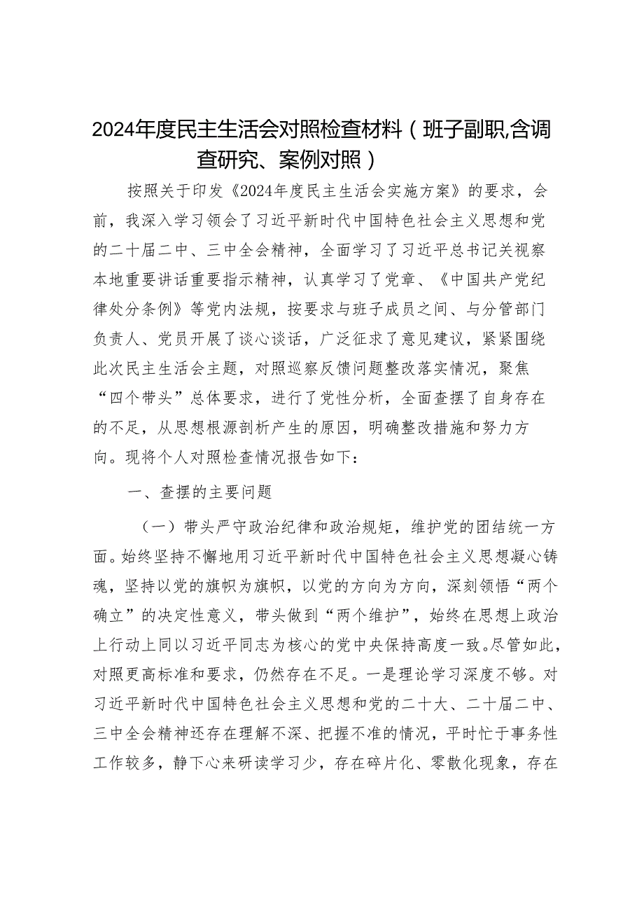 2024年民主生活对照检查材料精选两篇合辑(5).docx_第1页