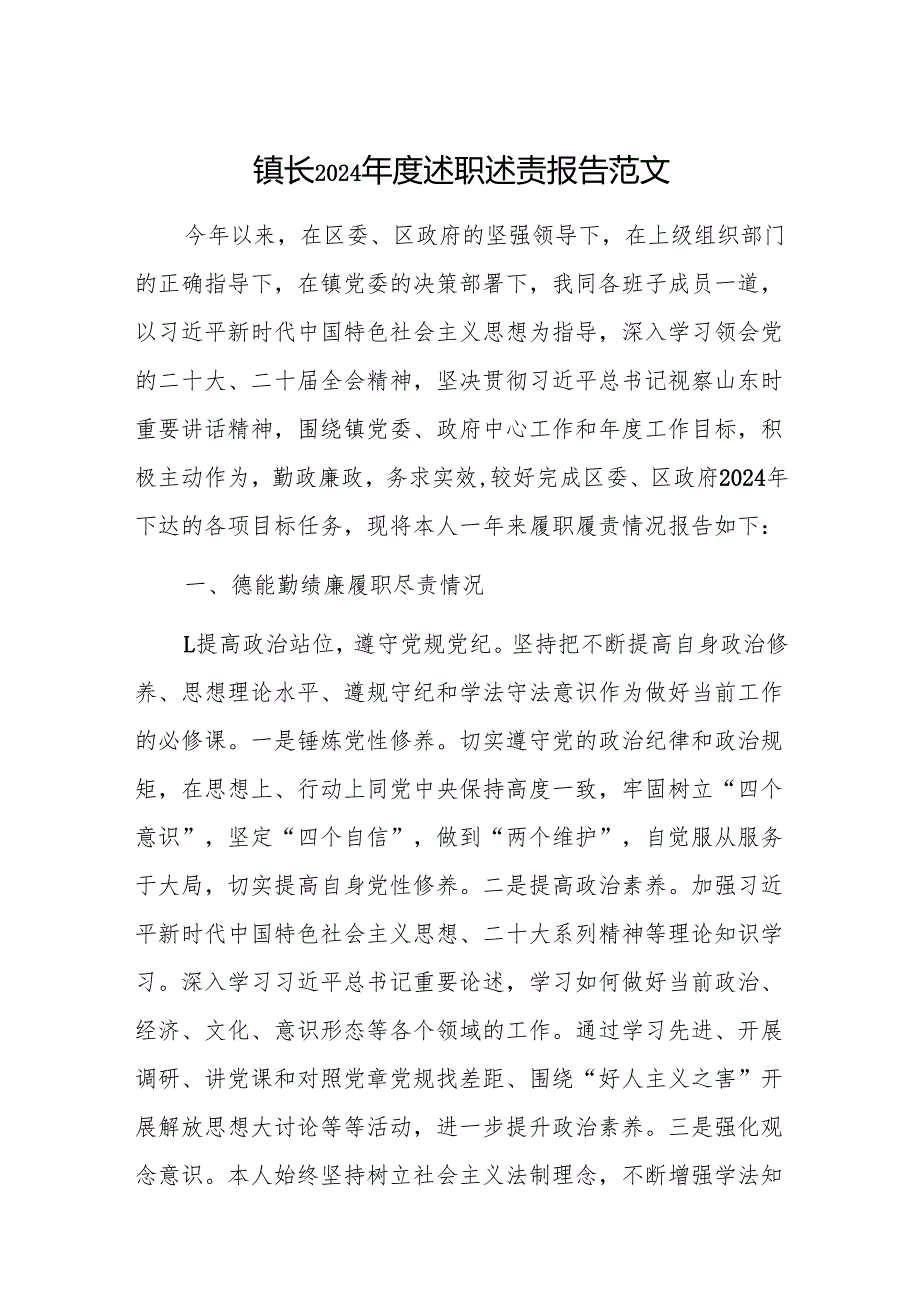 镇长2024述职述责报告范文.docx_第1页