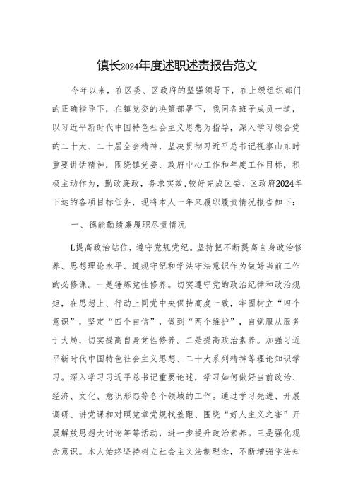 镇长2024述职述责报告范文.docx