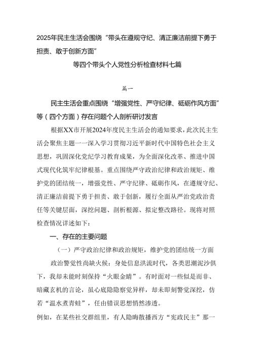 2025年民主生活会围绕“带头在遵规守纪、清正廉洁前提下勇于担责、敢于创新方面”等四个带头个人党性分.docx