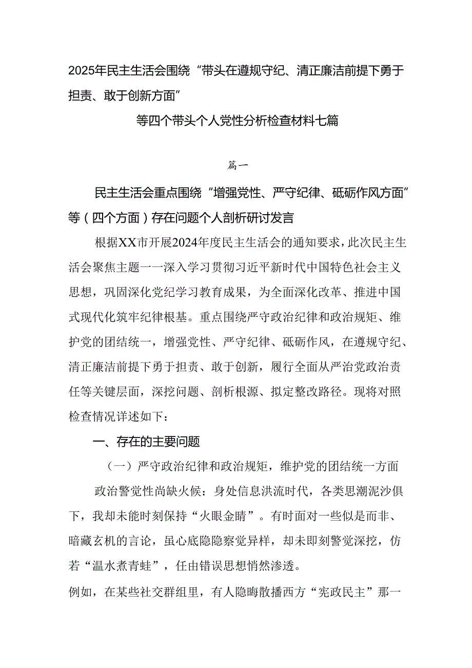 2025年民主生活会围绕“带头在遵规守纪、清正廉洁前提下勇于担责、敢于创新方面”等四个带头个人党性分.docx_第1页
