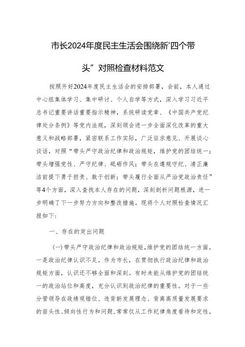 市长2024民主生活会围绕新“四个带头”对照检查材料范文.docx