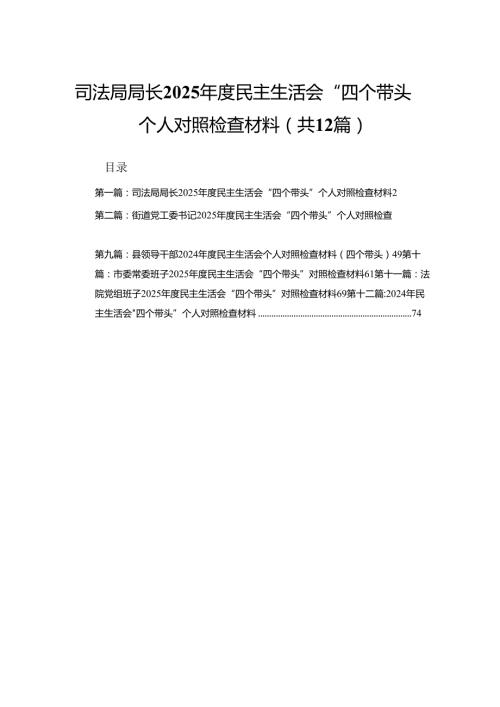 司法局局长2025民主生活会“四个带头”个人对照检查材料（精选12篇）.docx