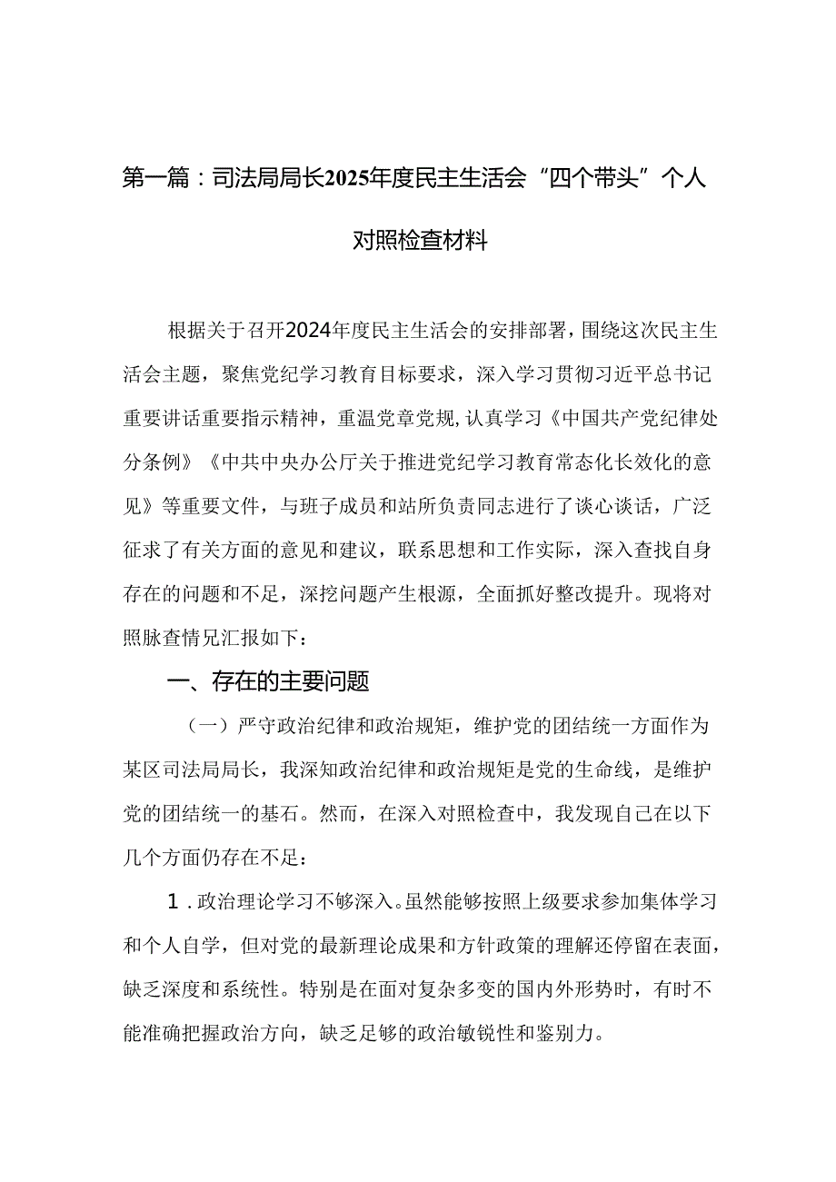 司法局局长2025民主生活会“四个带头”个人对照检查材料（精选12篇）.docx_第2页