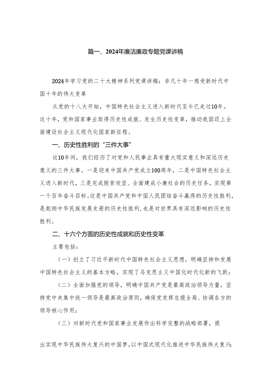 2024年廉洁廉政专题党课讲稿范文（共九篇）汇编.docx_第2页