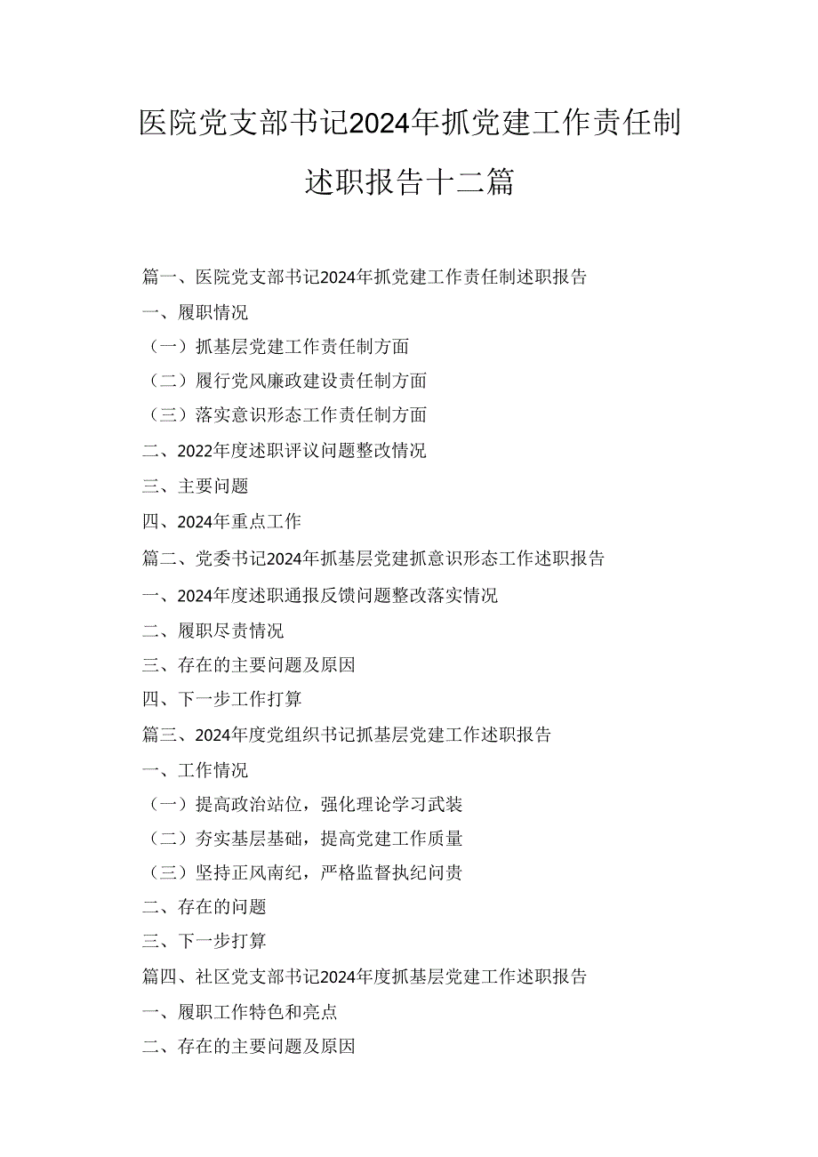 十二篇医院党支部书记2024年抓党建工作责任制述职报告.docx_第1页