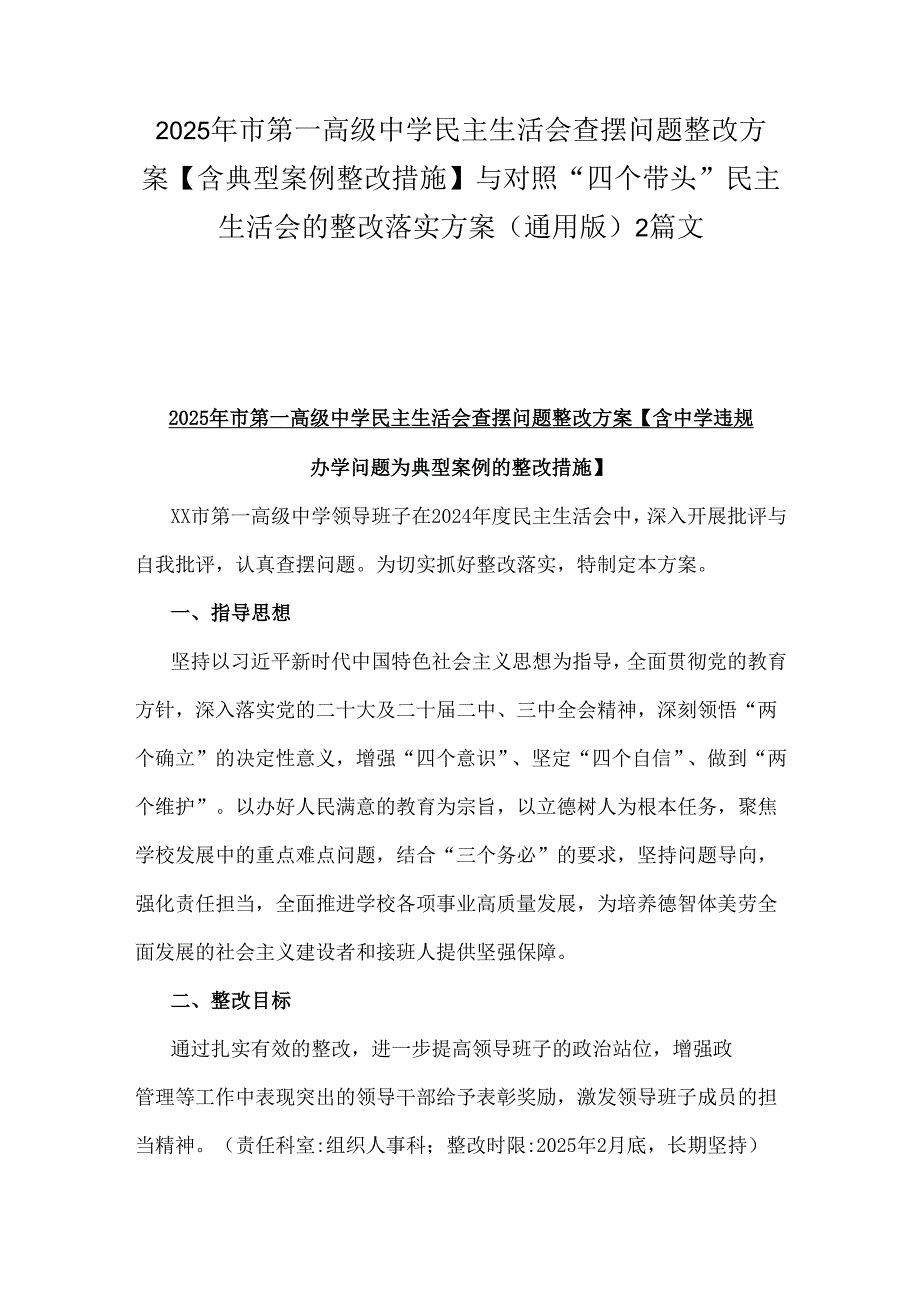 2025年市第一高级中学民主生活会查摆问题整改方案【含典型案例整改措施】与对照“四个带头”民主生活会的整改落实方案(通用版)2篇文.docx_第1页
