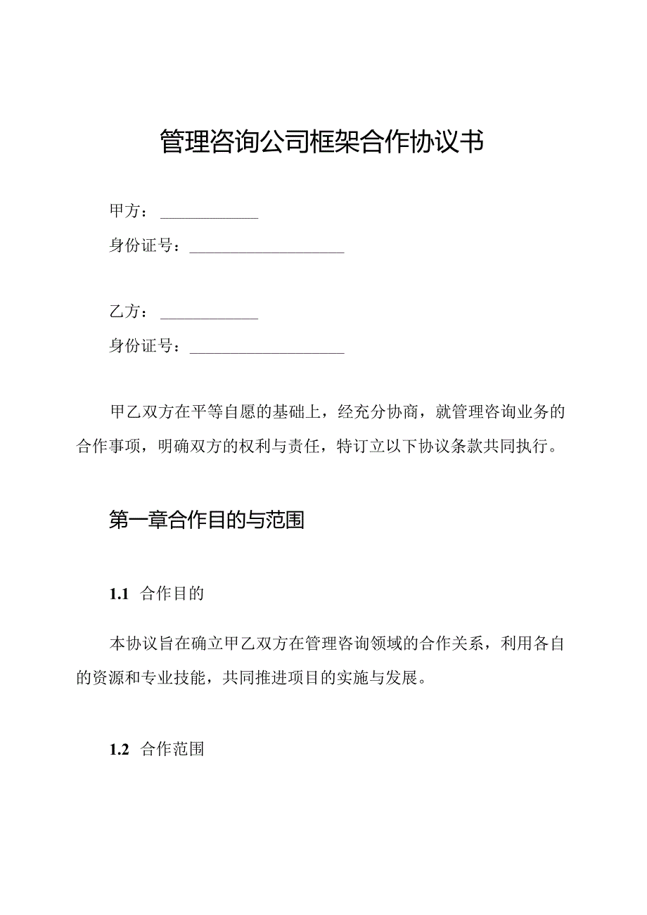 管理咨询公司框架合作协议书.docx_第1页