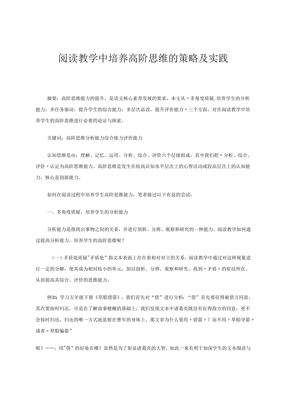 阅读教学中培养高阶思维的策略及实践 论文.docx_第1页
