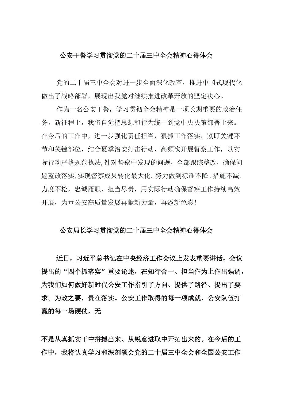 （11篇）公安干警学习贯彻党的二十三中全会精神心得体会（精选）.docx_第1页
