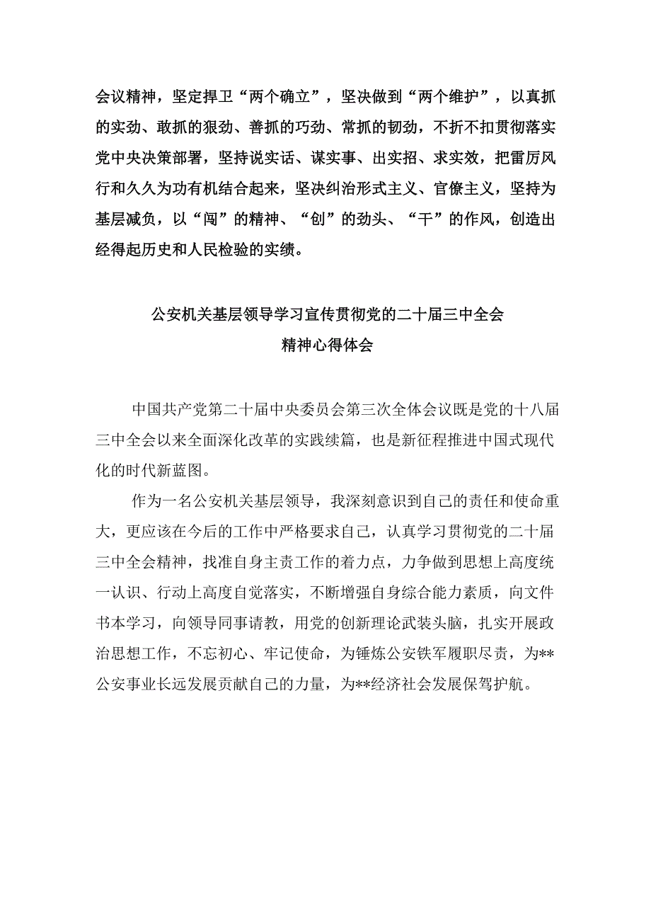 （11篇）公安干警学习贯彻党的二十三中全会精神心得体会（精选）.docx_第2页