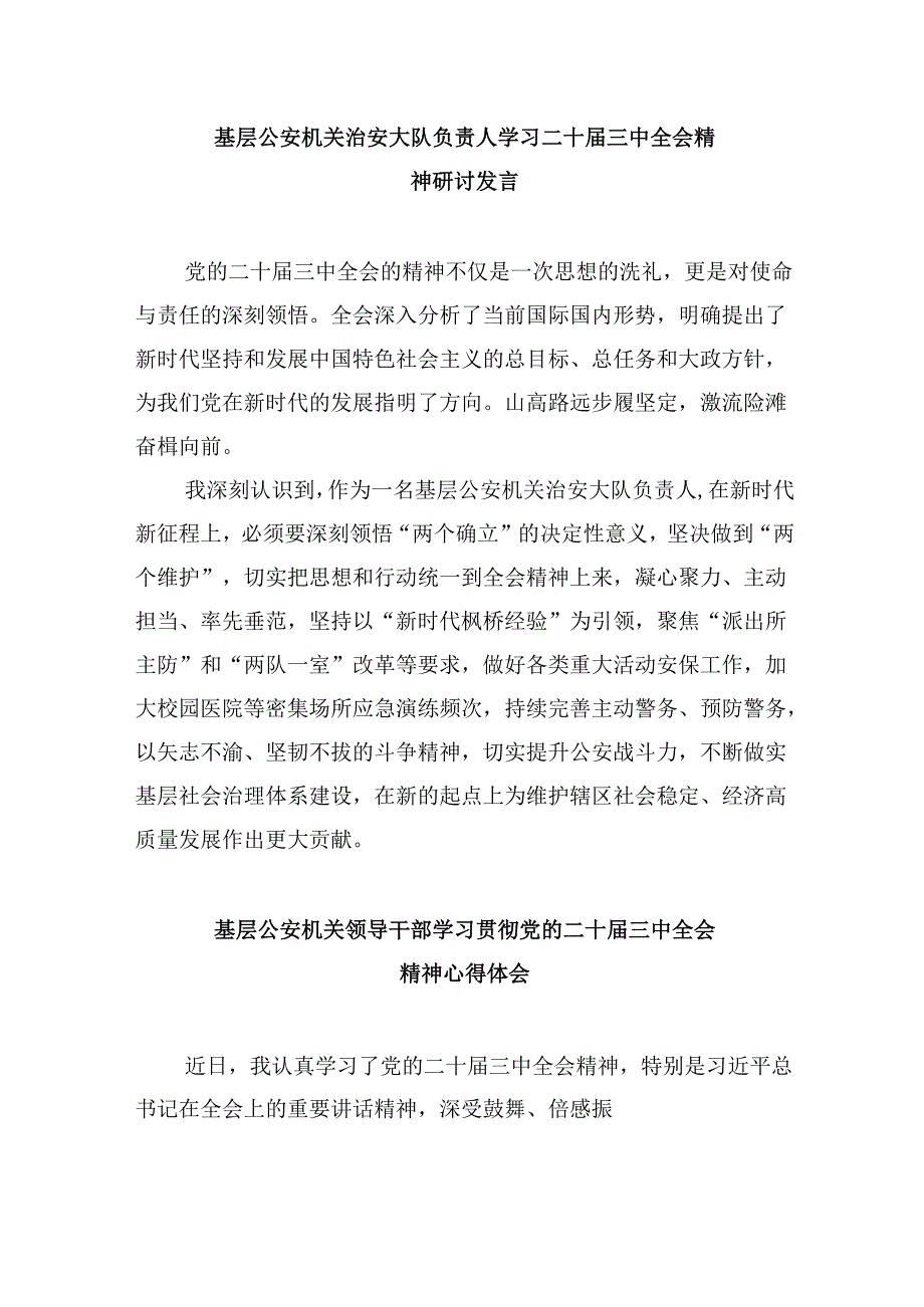 （11篇）公安干警学习贯彻党的二十三中全会精神心得体会（精选）.docx_第3页