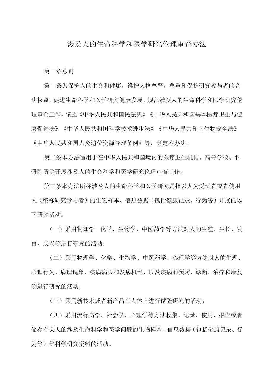 涉及人的生命科学和医学研究伦理审查办法（2023年）.docx_第1页