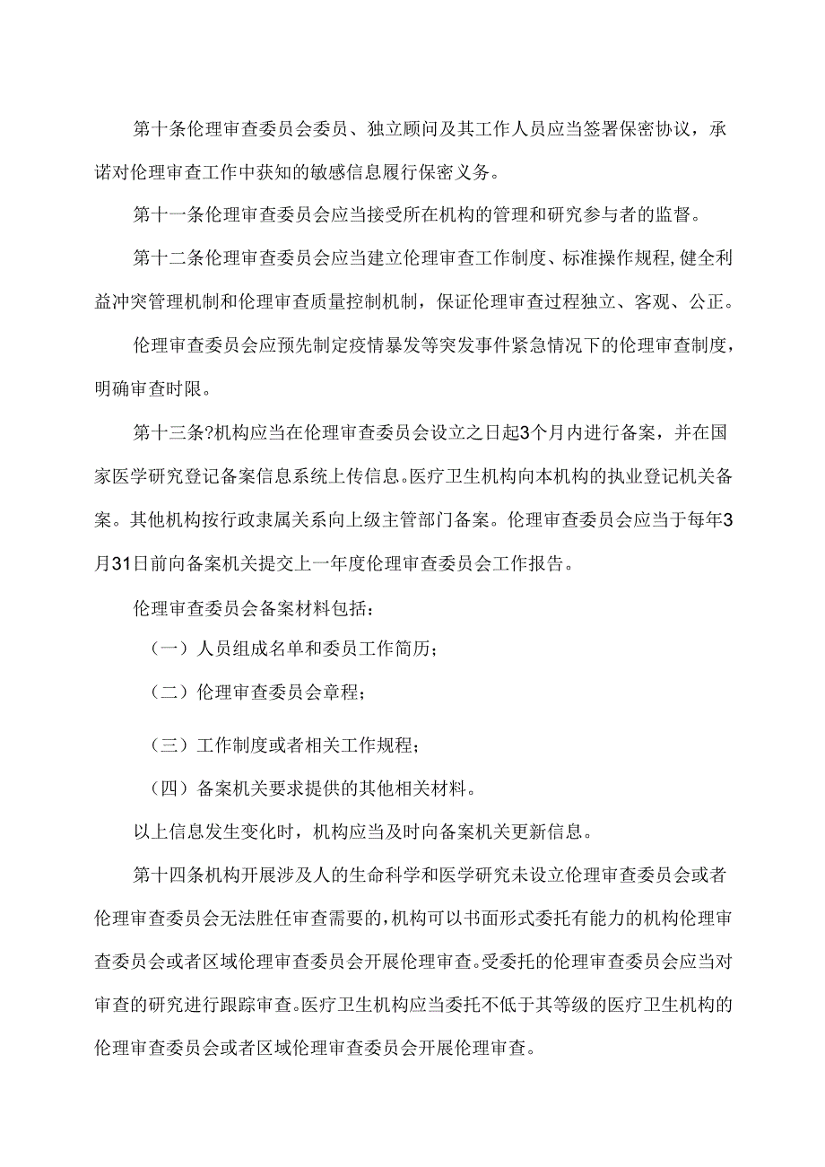 涉及人的生命科学和医学研究伦理审查办法（2023年）.docx_第3页