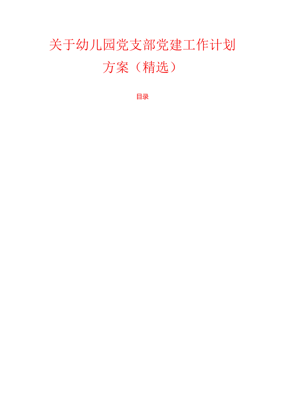 1.关于幼儿园党支部党建工作计划方案（精选）.docx_第1页
