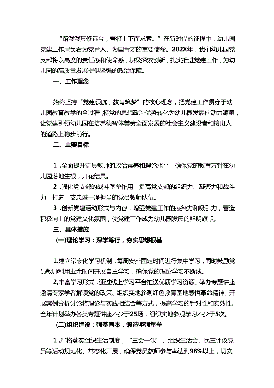 1.关于幼儿园党支部党建工作计划方案（精选）.docx_第2页
