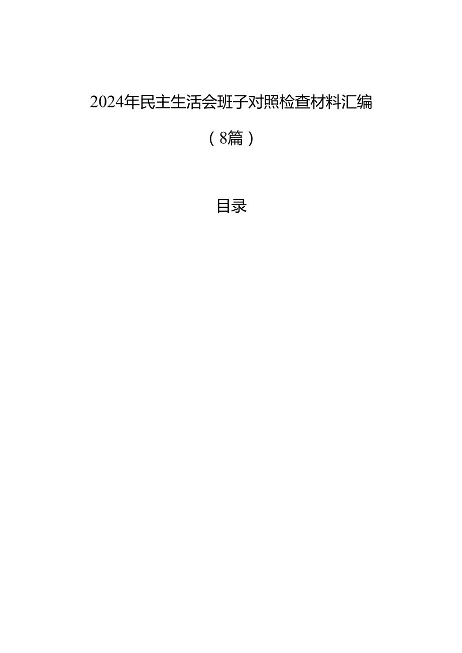2024年民主生活会班子对照检查材料汇编（8篇）.docx_第1页