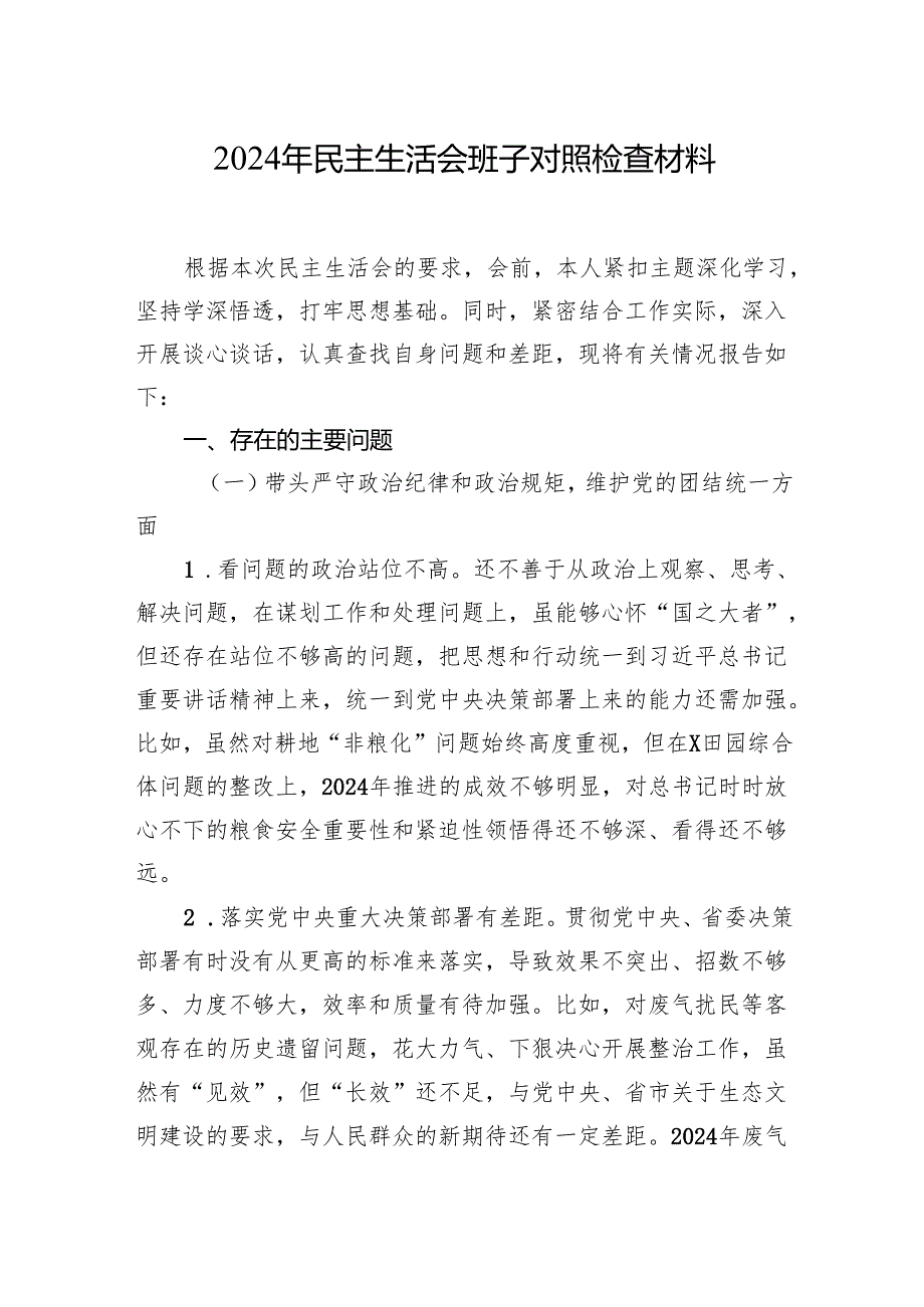 2024年民主生活会班子对照检查材料汇编（8篇）.docx_第2页