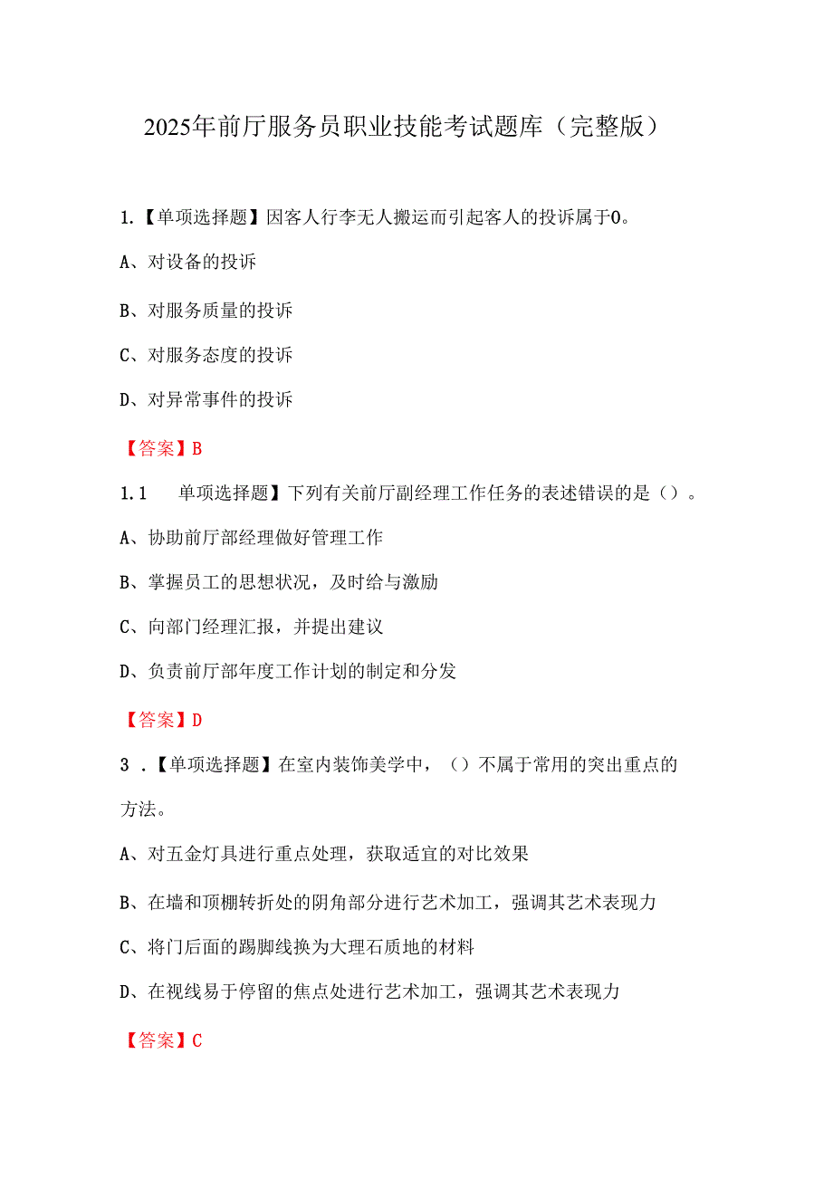 2025年前厅服务员职业技能考试题库（完整版）.docx_第1页