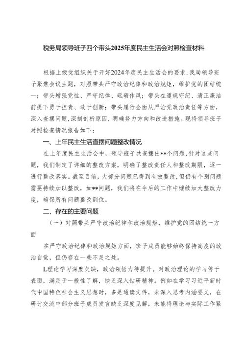 税务局领导班子四个带头2025民主生活会对照检查材料（精选3篇）.docx