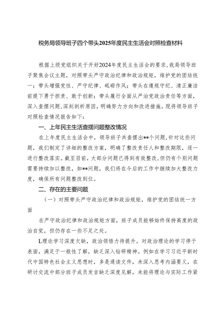 税务局领导班子四个带头2025民主生活会对照检查材料（精选3篇）.docx_第1页