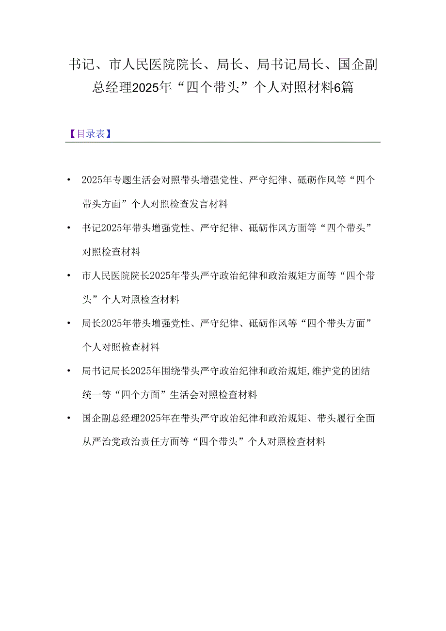 书记、市人民医院院长、局长、局书记局长、国企副总经理2025年“四个带头”个人对照材料6篇.docx_第1页