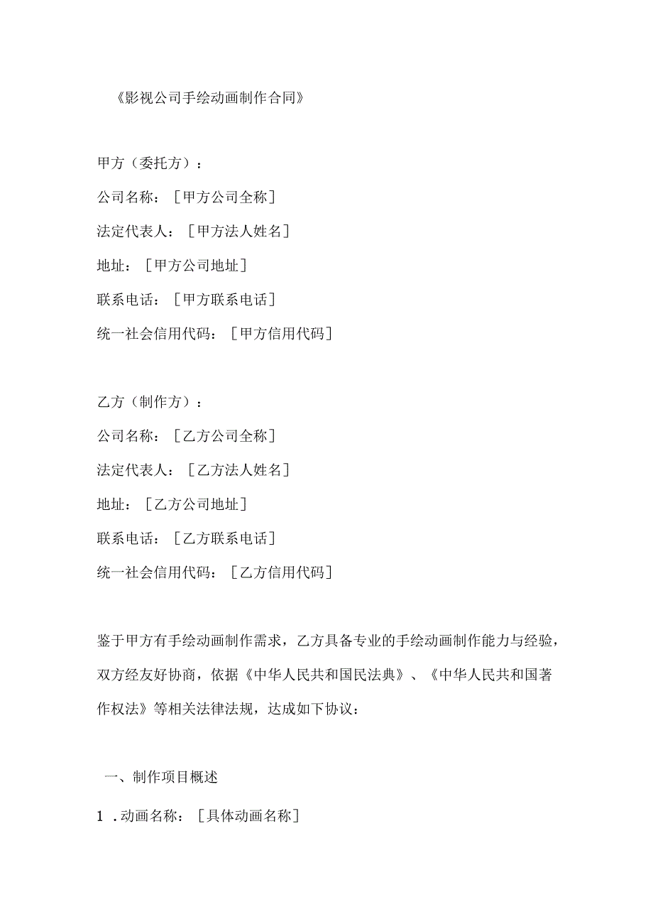 影视公司手绘动画制作合同.docx_第1页
