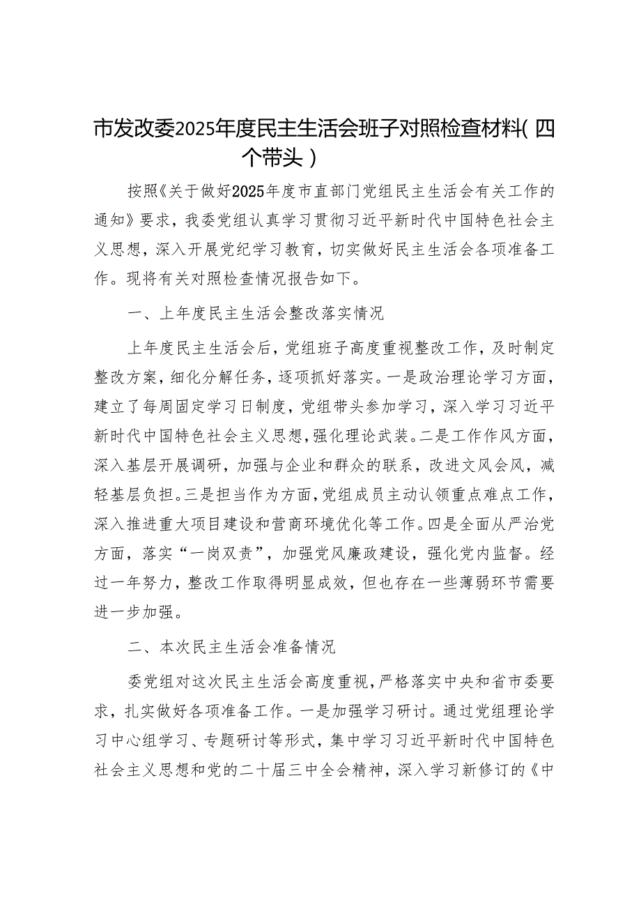 2025民主生活会对照检查材料精选两篇合辑（市发改委）.docx_第1页