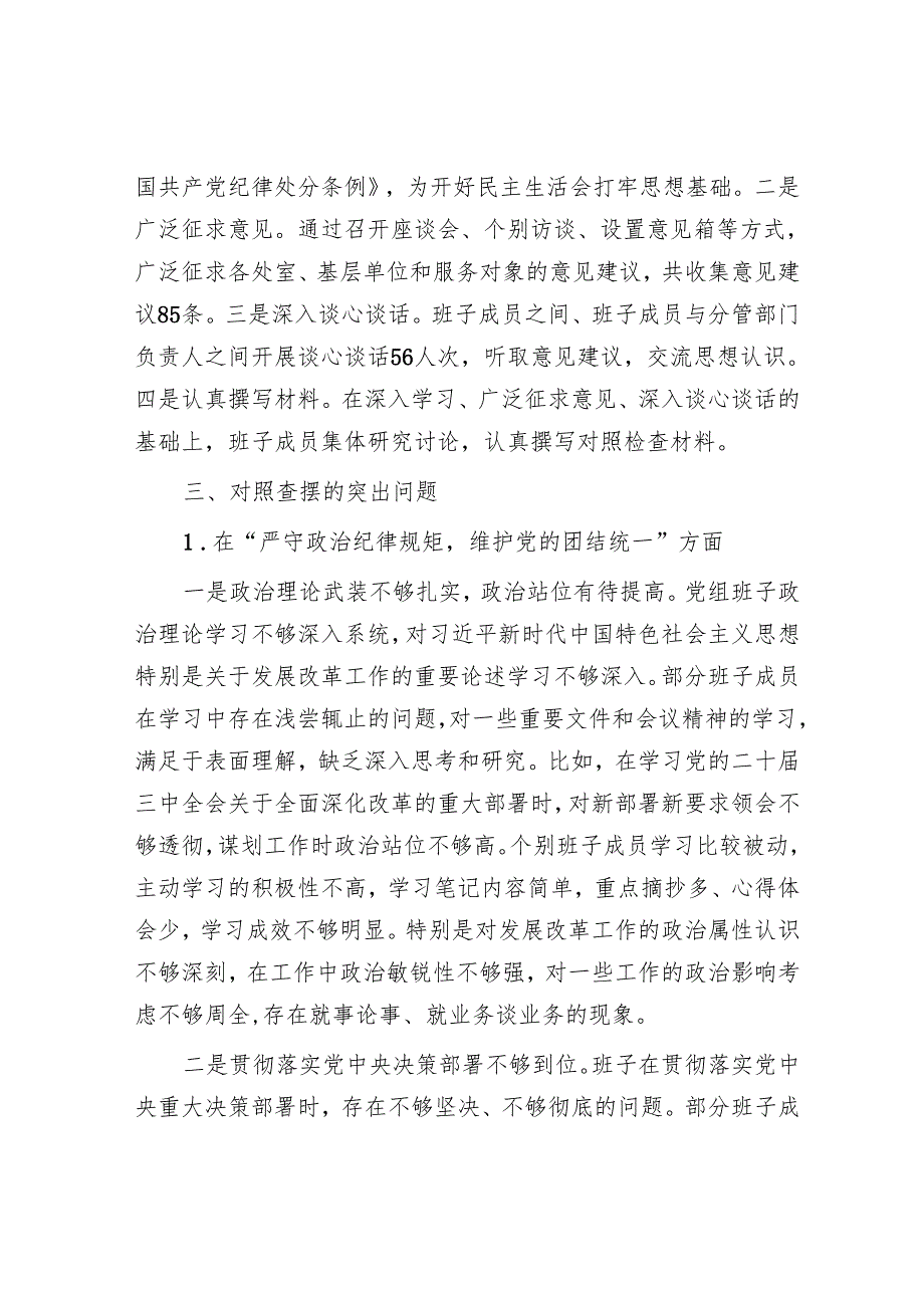 2025民主生活会对照检查材料精选两篇合辑（市发改委）.docx_第2页