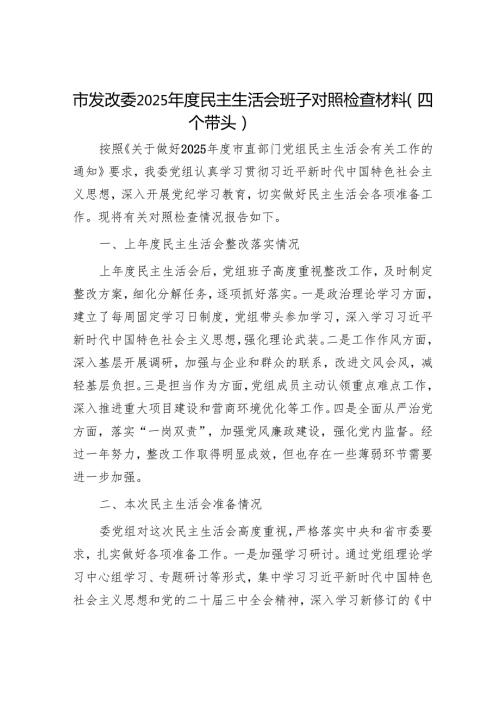 2025民主生活会对照检查材料精选两篇合辑（市发改委）.docx
