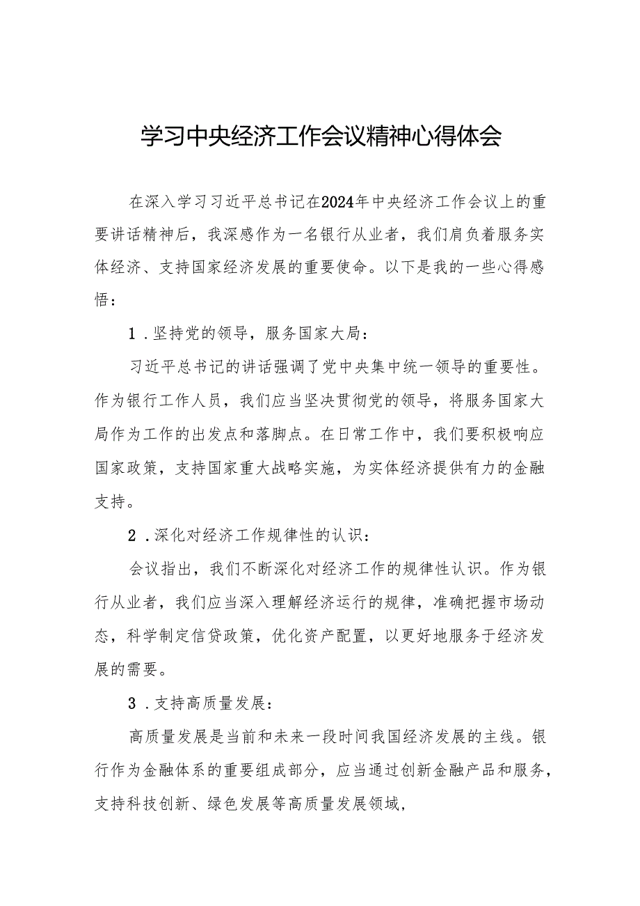 银行学习贯彻2024年中央经济工作会议重要讲话精神的心得体会3篇.docx_第1页
