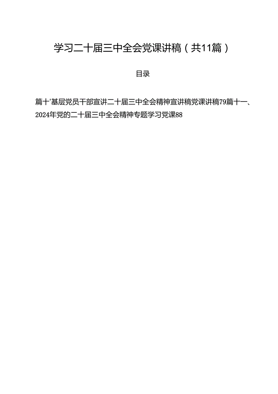 （11篇）学习二十三中全会党课讲稿通用精选.docx_第1页