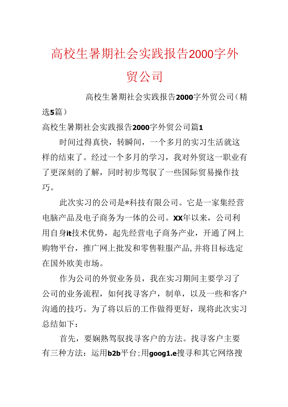 大学生暑期社会实践报告2000字外贸公司.docx_第1页