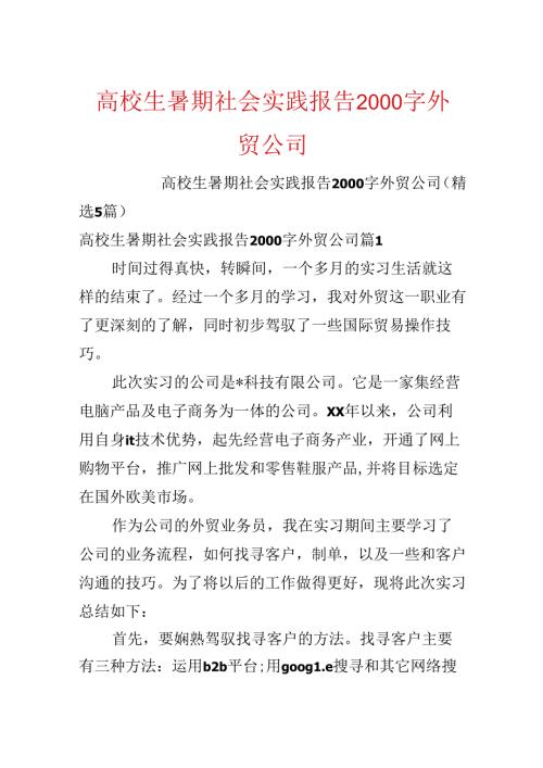 大学生暑期社会实践报告2000字外贸公司.docx