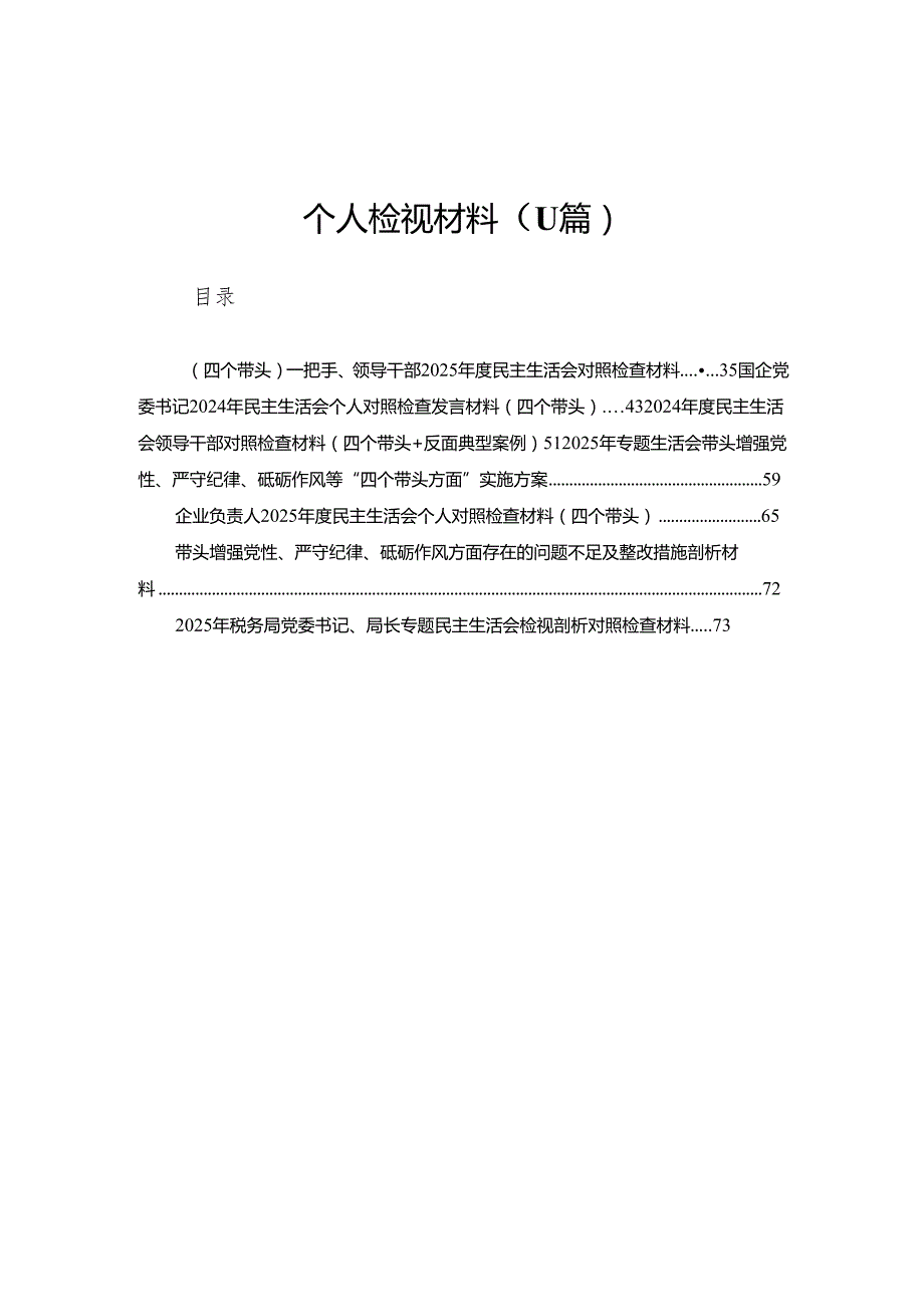 公司领导2025“四个带头”民主生活会个人检视材料11篇(详细版).docx_第1页