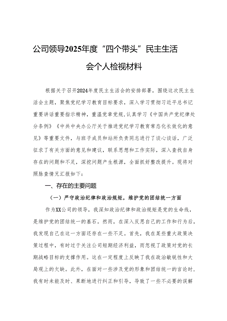 公司领导2025“四个带头”民主生活会个人检视材料11篇(详细版).docx_第2页