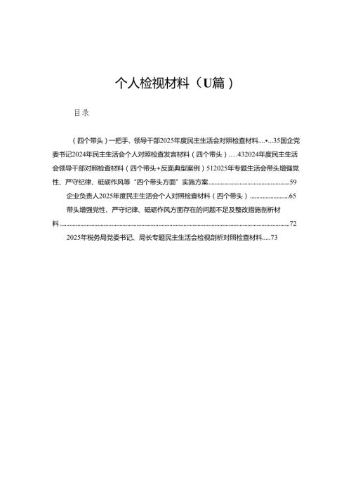 公司领导2025“四个带头”民主生活会个人检视材料11篇(详细版).docx