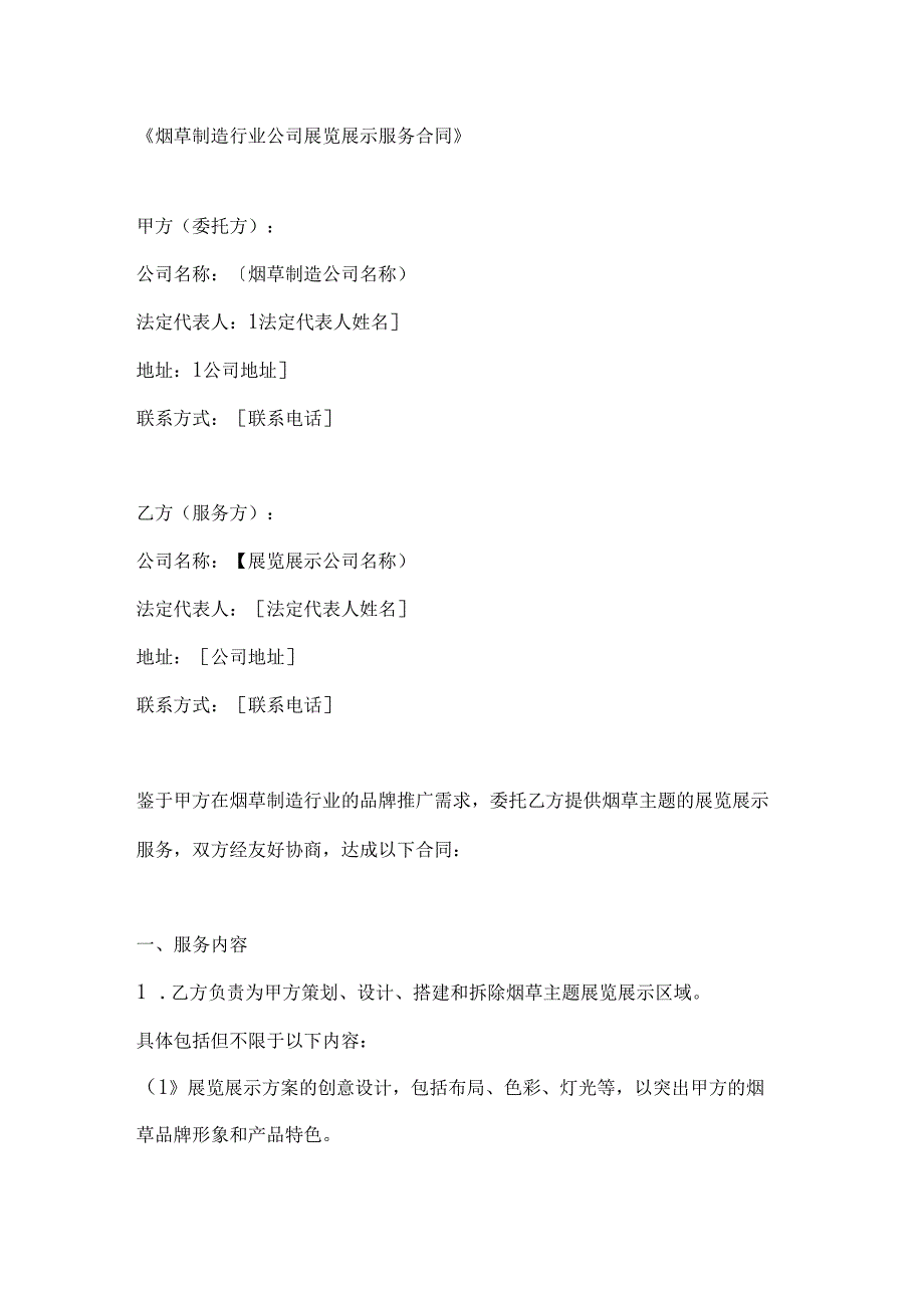 烟草制造行业公司展览展示服务合同.docx_第1页