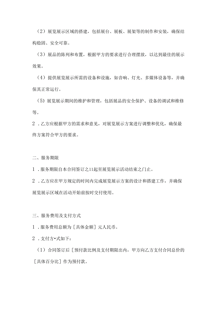 烟草制造行业公司展览展示服务合同.docx_第2页