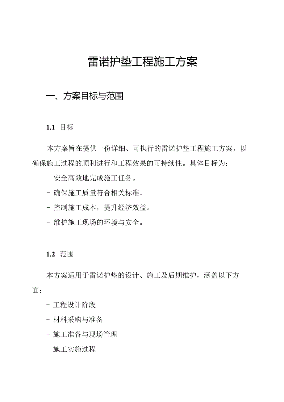 雷诺护垫工程施工方案.docx_第1页